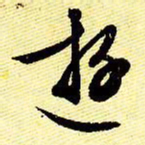 文征明游书法图片