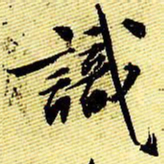 文征明识书法图片