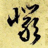 文征明岩书法图片
