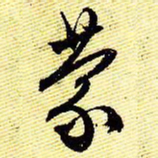 文征明蒙书法图片