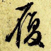 文征明履书法图片