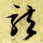 文征明龙书法图片