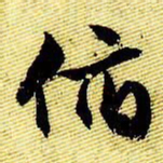 文征明俯书法图片