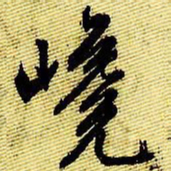 文征明巉书法图片