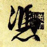 文征明冯书法图片