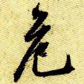文征明危书法图片