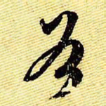 文征明谷书法图片