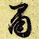 文征明肃书法图片