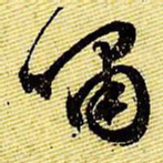 文征明啸书法图片