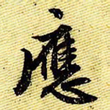 文征明应书法图片