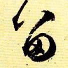 赵之谦㚘书法图片