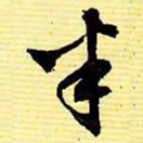 文征明半书法图片