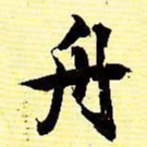 文征明舟书法图片