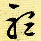 文征明听书法图片