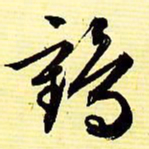 文征明鹤书法图片