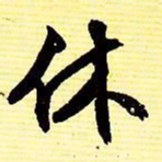文征明休书法图片