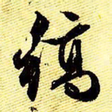 文征明缟书法图片