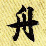 文征明舟书法图片