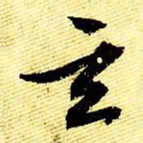 文征明玄书法图片