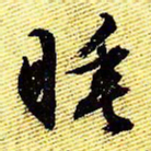 文征明睡书法图片