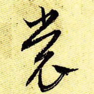 文征明裳书法图片