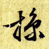 文征明掠书法图片