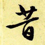 文征明昔书法图片