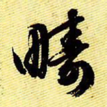 文征明畴书法图片