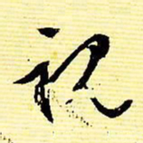 文征明视书法图片