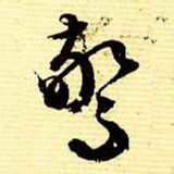 文征明惊书法图片