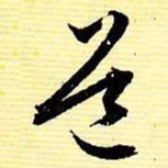 文征明道书法图片