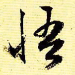 文征明悟书法图片