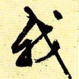 文征明我书法图片