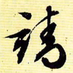 文征明靖书法图片