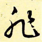 文征明非书法图片