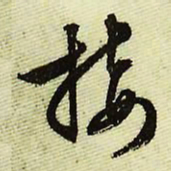 文征明接书法图片