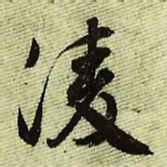 文征明凌书法图片