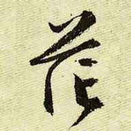 文征明茫书法图片