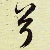 文征明兮书法图片