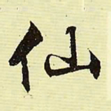 文征明仙书法图片