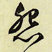 文征明怨书法图片
