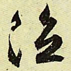 文征明泣书法图片