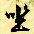 文征明坐书法图片