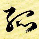 文征明孤书法图片