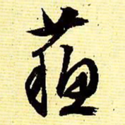 文征明苏书法图片