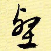 文征明壑书法图片