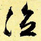 文征明泣书法图片