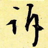 文征明诉书法图片