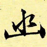 文征明幽书法图片
