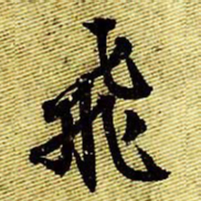 文征明飞书法图片